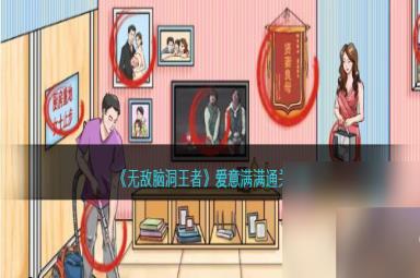 《无敌脑洞王者》爱意满满通关攻略详情