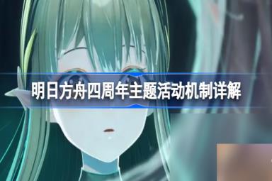 明日方舟四周年主题活动机制详解