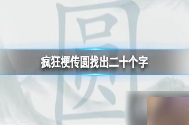疯狂梗传圆找出二十个字