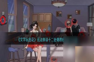 《文字玩出花》无法原谅十二处细思极恐通关攻略