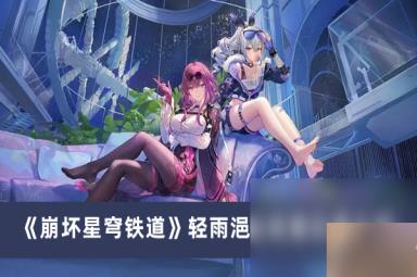 《崩坏星穹铁道》轻雨尘收集位置介绍