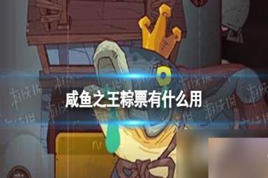 咸鱼之王粽票有什么用