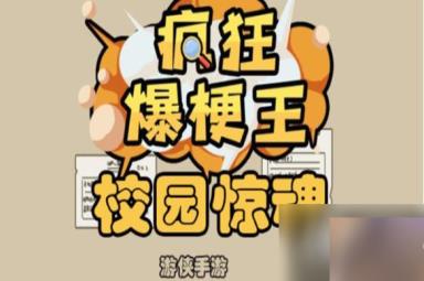 疯狂爆梗王校园惊魂攻略