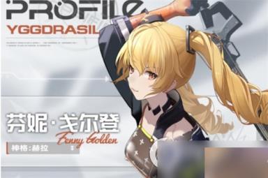 《尘白禁区》芬妮戈尔登怎么样 芬妮戈尔登强度介绍