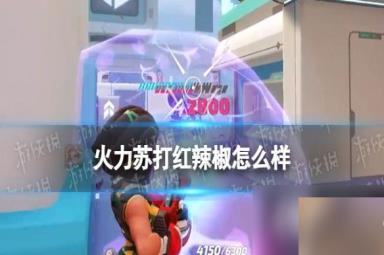 火力苏打红辣椒怎么样