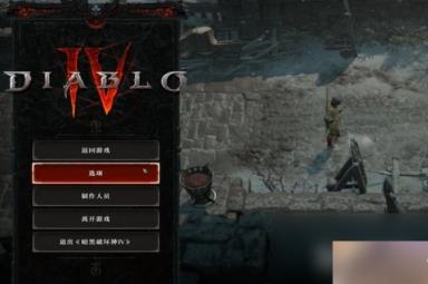 暗黑破坏神4最高画面设置推荐指南
