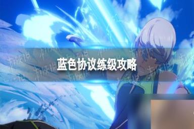 《蓝色协议》练级攻略 1-50级升级指南