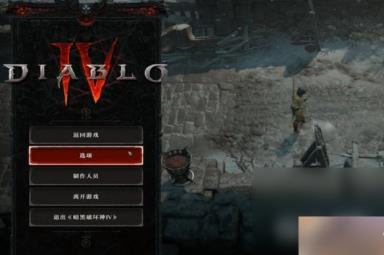 《暗黑破坏神4》最高画面设置推荐攻略