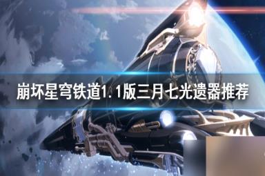 《崩坏星穹铁道》1.1版三月七光遗器推荐 新遗器怎么选?
