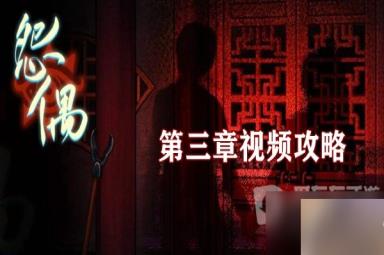 怨偶第三章画中人通过方法 第三章画中人完美通关攻略