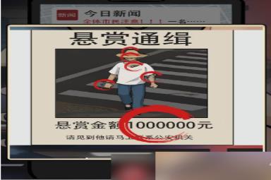 疯狂爆梗王通缉令攻略