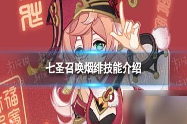 原神七圣召唤烟绯怎么样