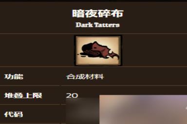 《饥荒联机版》暗影碎布代码