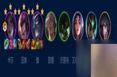 《云顶之弈》s9艾欧挑战卡莎阵容玩法攻略
