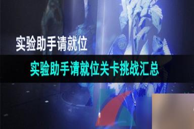 《崩坏星穹铁道》1.1实验助手请就位活动关卡挑战攻略汇总