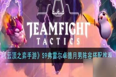 云顶之弈S9弗雷尔卓德月男阵容攻略