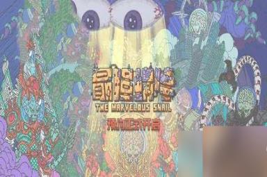 最强蜗牛魔神龙奖励具体是什么 最强蜗牛魔神龙奖励一览