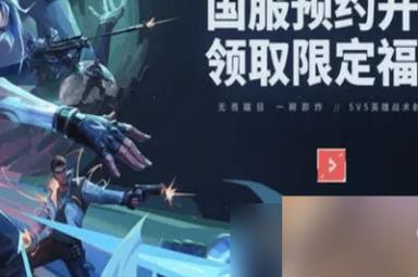 无畏契约内测资格怎么获得 详细获取攻略
