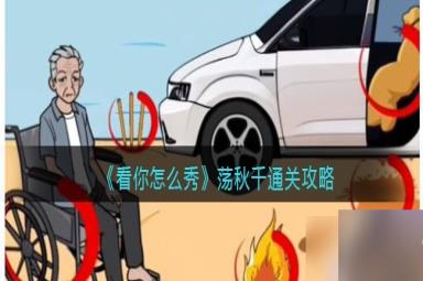 《看你怎么秀》荡秋千通关方法