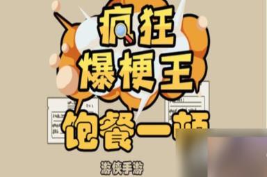 疯狂爆梗王饱餐一顿攻略