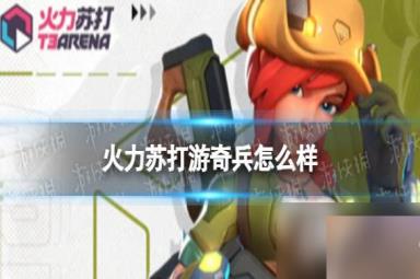 火力苏打游奇兵怎么样