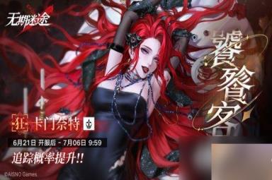 无期迷途饕餮客活动介绍