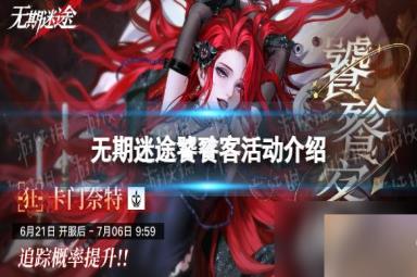 无期迷途饕餮客活动介绍