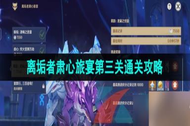《原神》3.7离垢者肃心旅宴第三关高分通关攻略