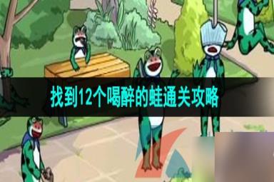 《汉字找茬王》找到12个喝醉的蛙通关攻略