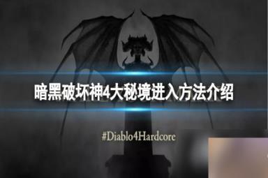 《暗黑破坏神4》大秘境怎么进？大秘境进入方法介绍