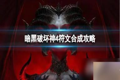 《暗黑破坏神4》符文怎么合成？符文合成攻略