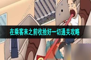 《汉字找茬王》在乘客来之前收拾好一切通关攻略