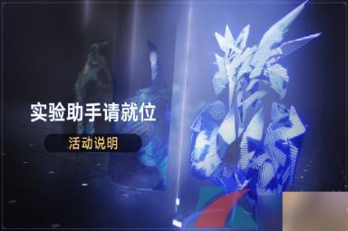 《崩坏星穹铁道》1.1实验助手请就位活动关卡挑战攻略汇总