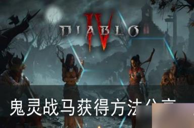 《暗黑破坏神4》鬼灵战马获得方法分享