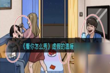 《看你怎么秀》虚假的温暖通关攻略