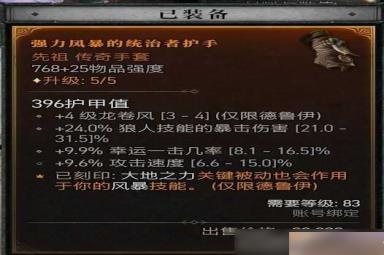 《暗黑破坏神4》风暴狼风德BD构筑攻略