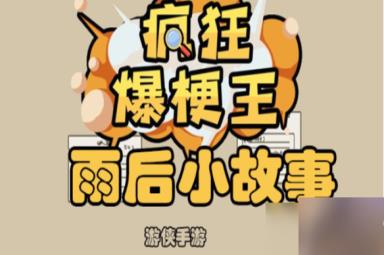 疯狂爆梗王雨后小故事过关流程一览