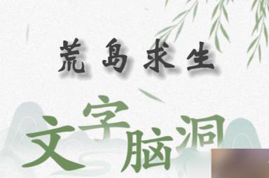 文字脑洞荒岛求生怎么过关 文字脑洞荒岛求生攻略答案