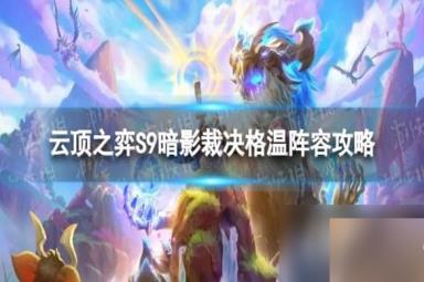 云顶之弈手游暗影裁决格温怎么玩