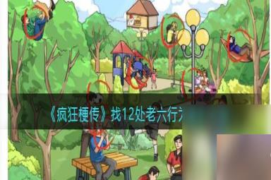 《疯狂梗传》找12处老六行为通关攻略