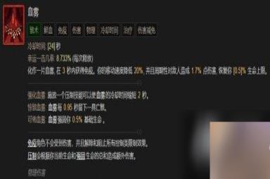 《暗黑破坏神4》血雾技能介绍