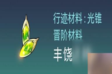 《崩坏星穹铁道》白露突破材料与数量一览