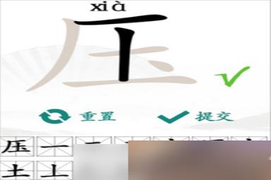 汉字找茬王在压字中找出16个常见的汉字怎么过关 详细过关攻略