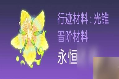 《崩坏星穹铁道》白露突破材料与数量一览