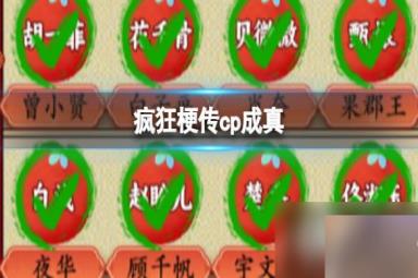 疯狂梗传cp成真