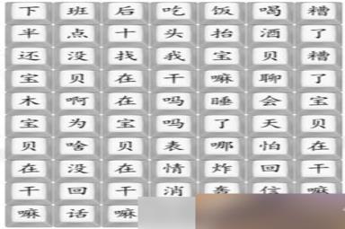 《汉字找茬王》宝贝在干嘛通关方法