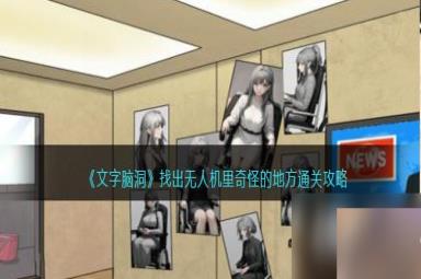 《文字脑洞》找出无人机里奇怪的地方通关攻略