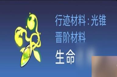 《崩坏星穹铁道》白露突破材料与数量一览