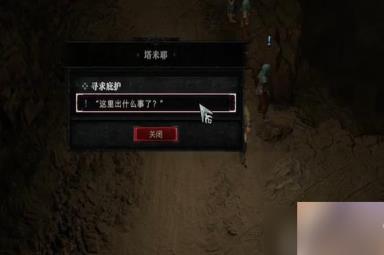 暗黑破坏神4寻求庇护任务怎么做
