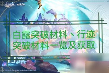 《崩坏星穹铁道》白露突破材料与数量一览